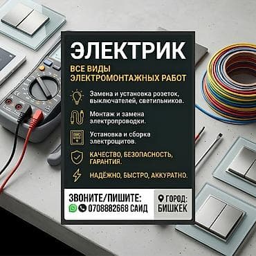 Электрики: Электрик — все виды электромонтажных работ. - Замена и установка — 1