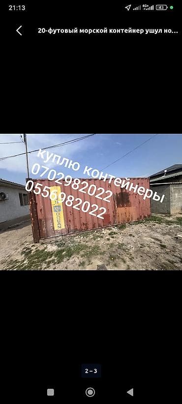 Контейнеры: Купим контейнеры сатып алабыз — 1