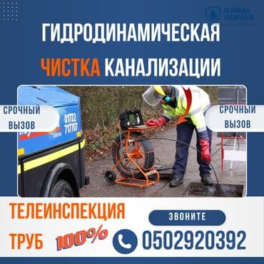 Канализационные работы | Чистка канализации, Прочистка труб, Чистка засоров Больше 6 лет опыта at lalafo.kg Канализационные работы | Чистка канализации, Прочистка труб, Чистка засоров Больше 6 лет опыта