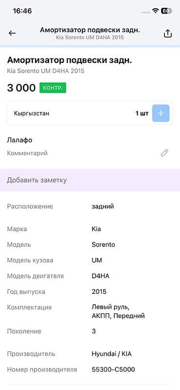 office 2013: Задний амортизатор Kia 2015 г., Оригинал — 4