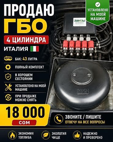 ГБО на 4 цилиндра (Италия) Комплектация и характеристики: - Полный