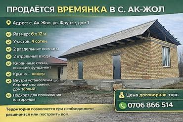 Времянка в с. Ак-Жол, ул. Фрунзе, дом 1 - Размер строения: 6 × 12 м -