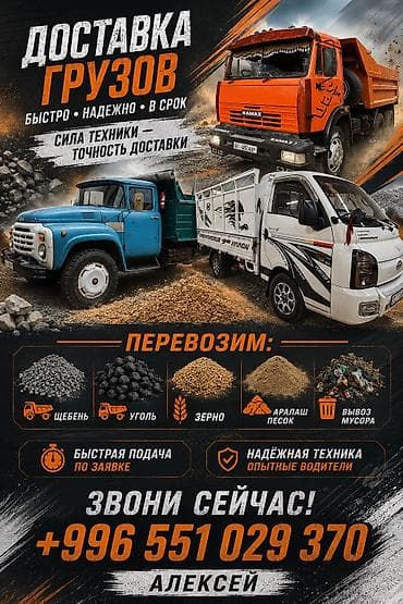 Үй жана бакча: Буйрутма берүү Камаз, Көмүр, кум, шагыл, кара топурак жеткирүү, ылгоо, 15 тонна — 1