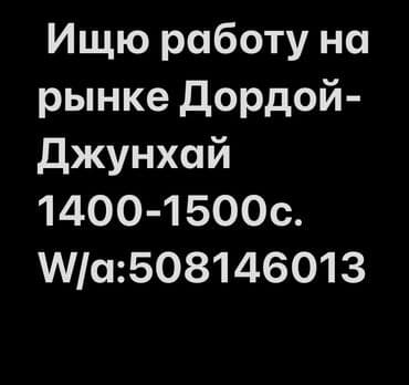 работа за границей с оплатой перелета: Услуга: поиск работы на рынке Дордой. Кандидат мужчина 30л ищет — 1