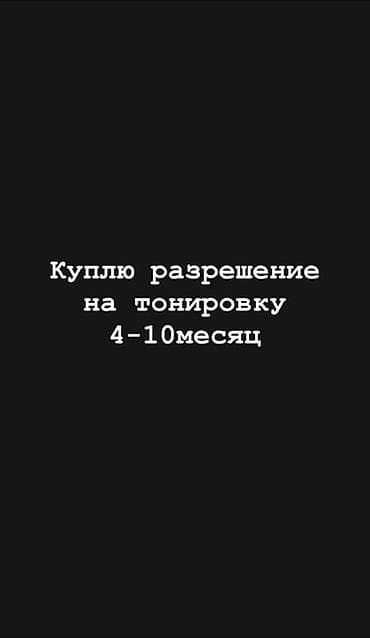 Куплю разрешение на тонировку стекол автомобиля на срок 4–10 месяцев at lalafo.kg Куплю разрешение на тонировку стекол автомобиля на срок 4–10 месяцев