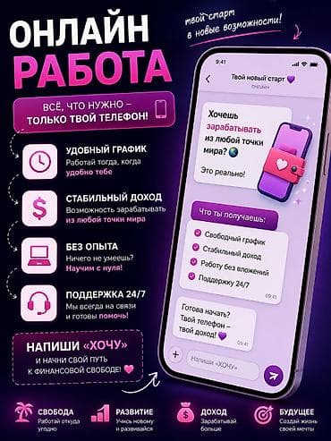 Онлайн-работа с телефона Что предлагается: - Формат: удалённая