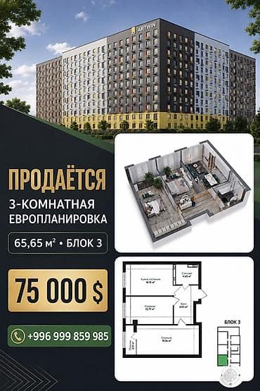 Кыймылсыз мүлк: Продаётся 3‑комнатная квартира европланировки в ЖК ARTWIN. Параметры — 1