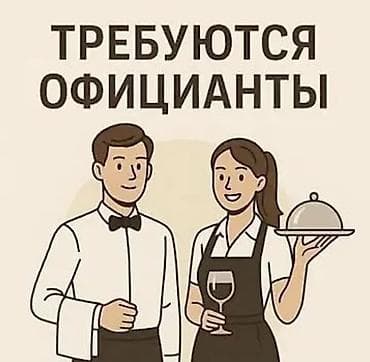 Официанты: Требуется Официант Без опыта, Оплата: Ежедневно — 1