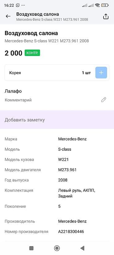2008: Воздуховод салона Mercedes-Benz Оригинальная деталь BEHR для систем — 4