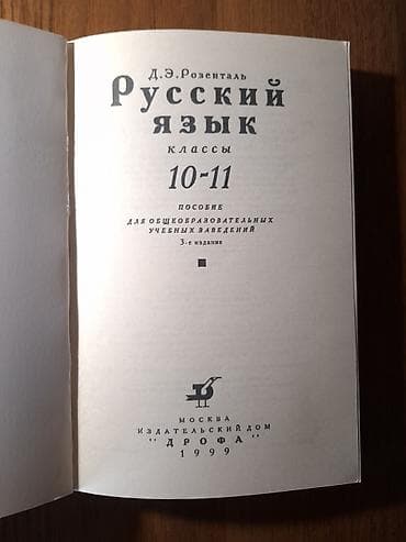 Книги и журналы: Русский язык, 11 класс, Б/у, Самовывоз — 2