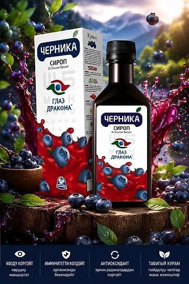 Азык-түлүктөр: 👨‍⚕️ КӨЗ ҮЧҮН ТАБИГЫЙ КОЛДОО — “*ГЛАЗ ДРАКОНА” ЧЕРНИКА СИРОБУ* Азыр — 2
