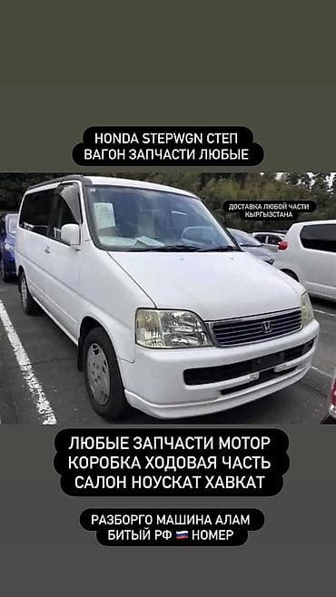 Запчасти для Honda Stepwgn (Степ Вагон) - Любые детали: двигатель