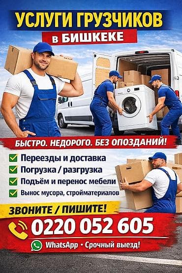 Услуги грузчиков в Бишкеке Быстро. Недорого. Без опозданий. Что