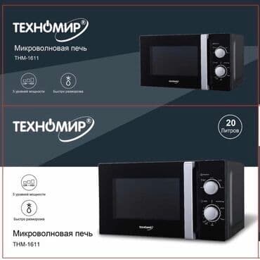 микроволновки куплю: Микроволновка, Новый, Самовывоз, Бесплатная доставка, Платная доставка — 2