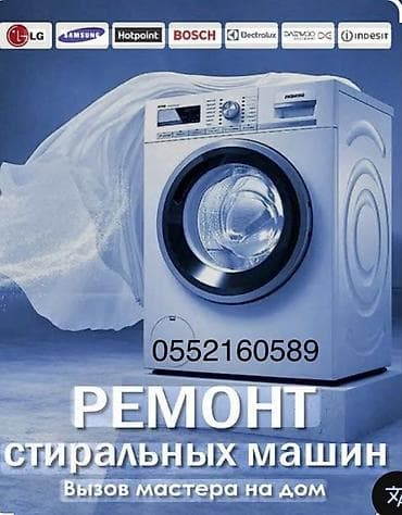 Ремонт стиральных машин — выезд мастера на дом. - Диагностика и