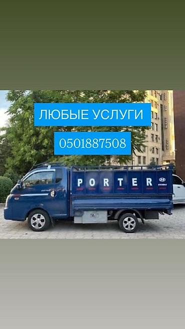 Буйрутма берүү Хендай портер, Эмерек ташуу, Жүк ташуучу жумушчусу менен — 1