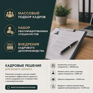 обучение на фуру: **КАДРОВЫЕ УСЛУГИ ДЛЯ БИЗНЕСА** Предоставляем комплексные услуги по — 1