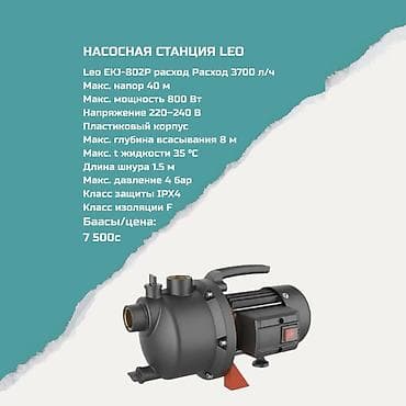 Насосная станция LEO EKJ‑802P - Производительность: 3700 л/ч -