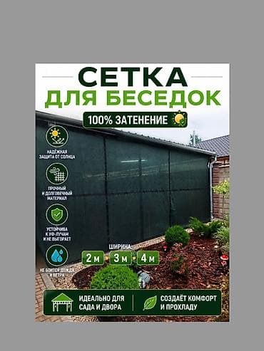 Дом и сад: Затеняющие сетки — 1
