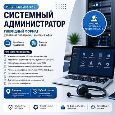 Ищу подработку системным администратором (Бишкек, гибридный формат)