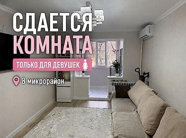 купить квартиру в чолпон ате: Сдаётся комната в 3‑комнатной квартире. Адрес: 8 микрорайон. Только — 1