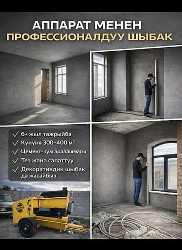 Штукатурка стен Больше 6 лет опыта