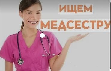 клиника вакансии: Медсестра — 1