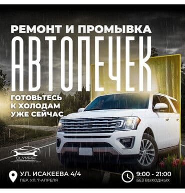 Ремонт и промывка печек авто на проф оборудовании