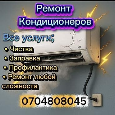 Услуги по ремонту кондиционеров Выполняются все виды работ: - Чистка — 1