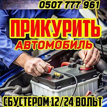 Услуга: прикурить аккумулятор авто. - Выезд к автомобилю и запуск