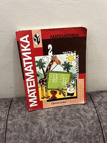кудер: Учебник «Математика. 2 класс. Часть 2» Издательство: Просвещение — 1