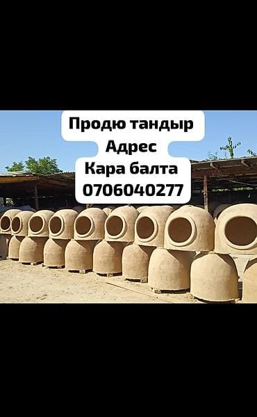 бу шыйпыр: Продаётся тандыр в хорошем состоянии. Отлично подходит для — 1