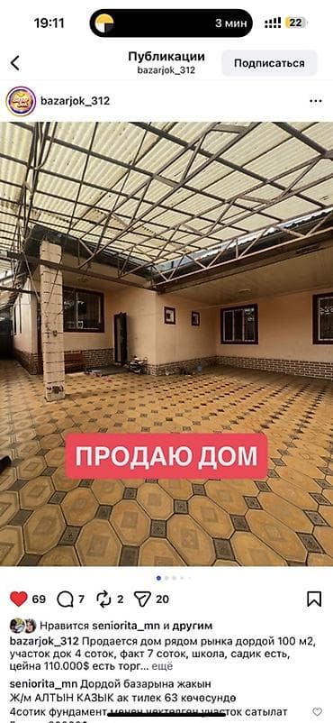 Үйлөрдү сатуу: Продаётся дом рядом с рынком Дордой. Характеристики: - Площадь дома — 1