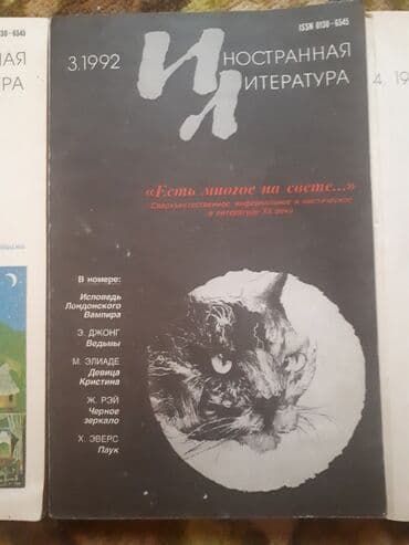 журналы об искусстве: Журналы "ИЛ" - иностранная литература. 40шт. Раритет, состояние — 1
