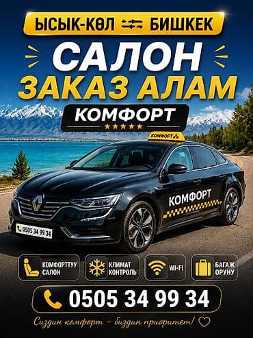 Пассажирские поездки «Комфорт»: маршрут Иссык‑Куль ⇄ Бишкек -