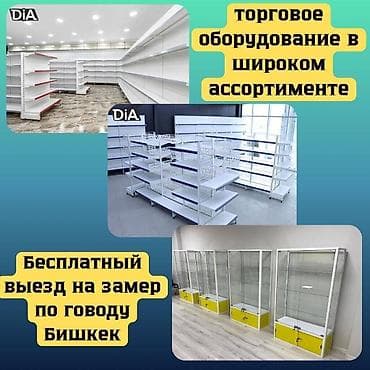 Торговое оборудование для магазина, стеллаж полки, прилавок витрина
