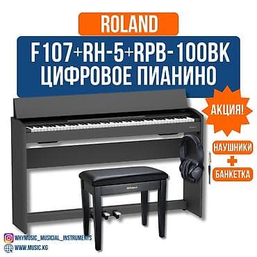 Акция!!! Цифровое пианино Roland F107-BKX + Наушники RH-5 + Банкетка