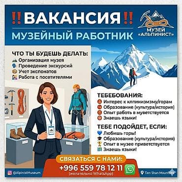кафе ош: Вакансия: музейный работник в музее «Альпинист» Описание работы: - — 1