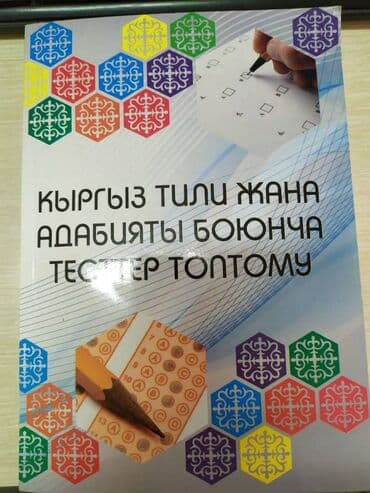 100 экзаменационных ответов по истории кыргызстана осмонов: Кыргыз тили, 11-класс, Жаңы, Өзү алып кетүү — 1