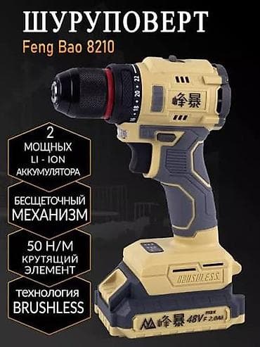 дрель бишкек цена: Шуруповерт Feng Bao 8210 - Бесщеточный механизм (технология — 1