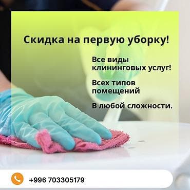 Бөлмөлөрдү тазалоо, | Жалпы тазалоо, Оңдоо иштеринен кийин тазалоо, | Офистер, Батирлер, Үйлөр