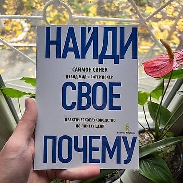 Найди свое почему СКИДКИ!!! СКИДКИ!!! СКИДКИ!!! КНИГИ ОТ 125 СОМ