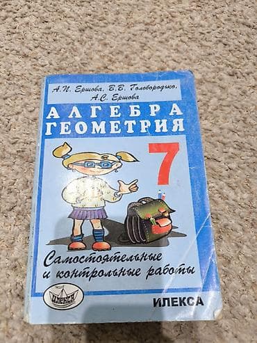 Алгебра и геометрия. 7 класс — самостоятельные и контрольные работы