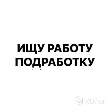 Резюме: Ищу работу Без опыта, Неполный рабочий день — 1