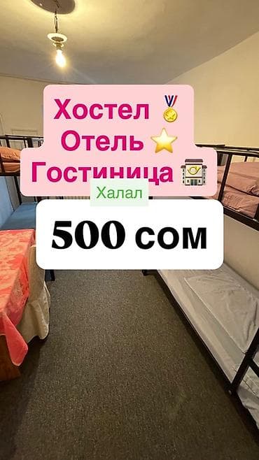 кок жар садик: Хостел/отель (халал). Цена: 500 сом. 🇬🇧 English hashtags: #Hotel — 1