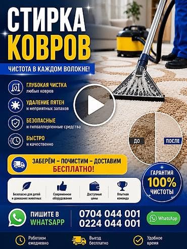 ковор: Стирка ковров, | Палас, Ала-кийиз, Шырдак, Бесплатная доставка — 3