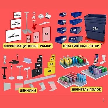 Аксессуары для магазинов — всё для удобной, аккуратной и продающей lalafo.kg да Аксессуары для магазинов — всё для удобной, аккуратной и продающей