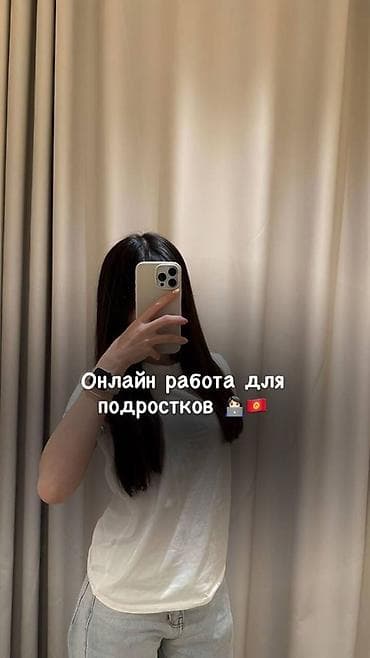 Онлайн‑работа для подростков - Возраст: 12–17 лет - Формат: удаленно