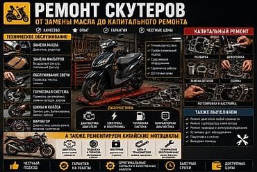 Мото кызматтары: Ремонт скутеров! Выездной Ремонт скутеров и китайских мотоциклов — от — 1