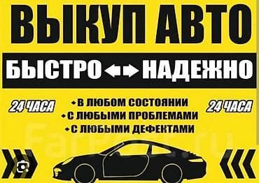 Срочный выкуп авто — 24 часа. Что предлагается: - Быстрый и надежный — 2